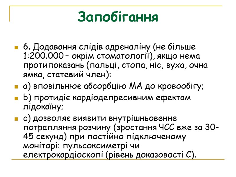 Запобігання 6. Додавання слідів адреналіну (не більше 1:200.000 – окрім стоматології), якщо нема протипоказань